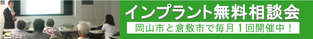 岡山・倉敷でインプラント無料相談会