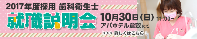 岡山倉敷歯科衛生士