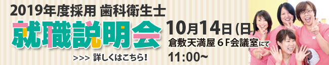 歯科衛生士,採用,倉敷,岡山