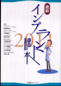 最新インプラント読本2011