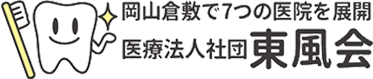 岡山倉敷で7つの医院を展開　医療法人社団東風会