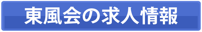 東風会求人情報