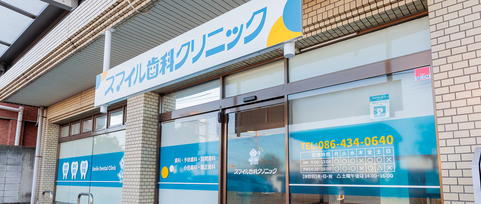 スマイル歯科クリニック