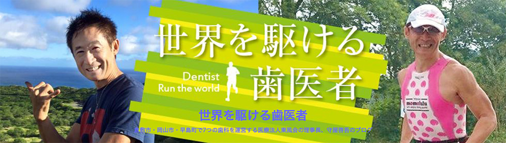世界を駆ける歯医者