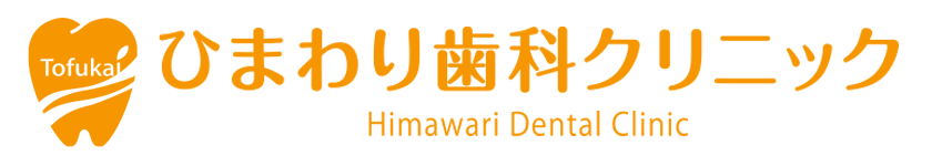 ひまわり歯科クリニック