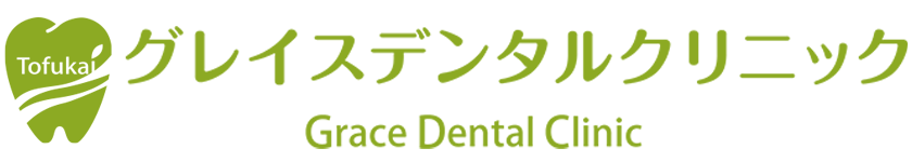グレイスデンタルクリニック