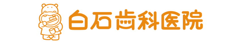白石歯科医院